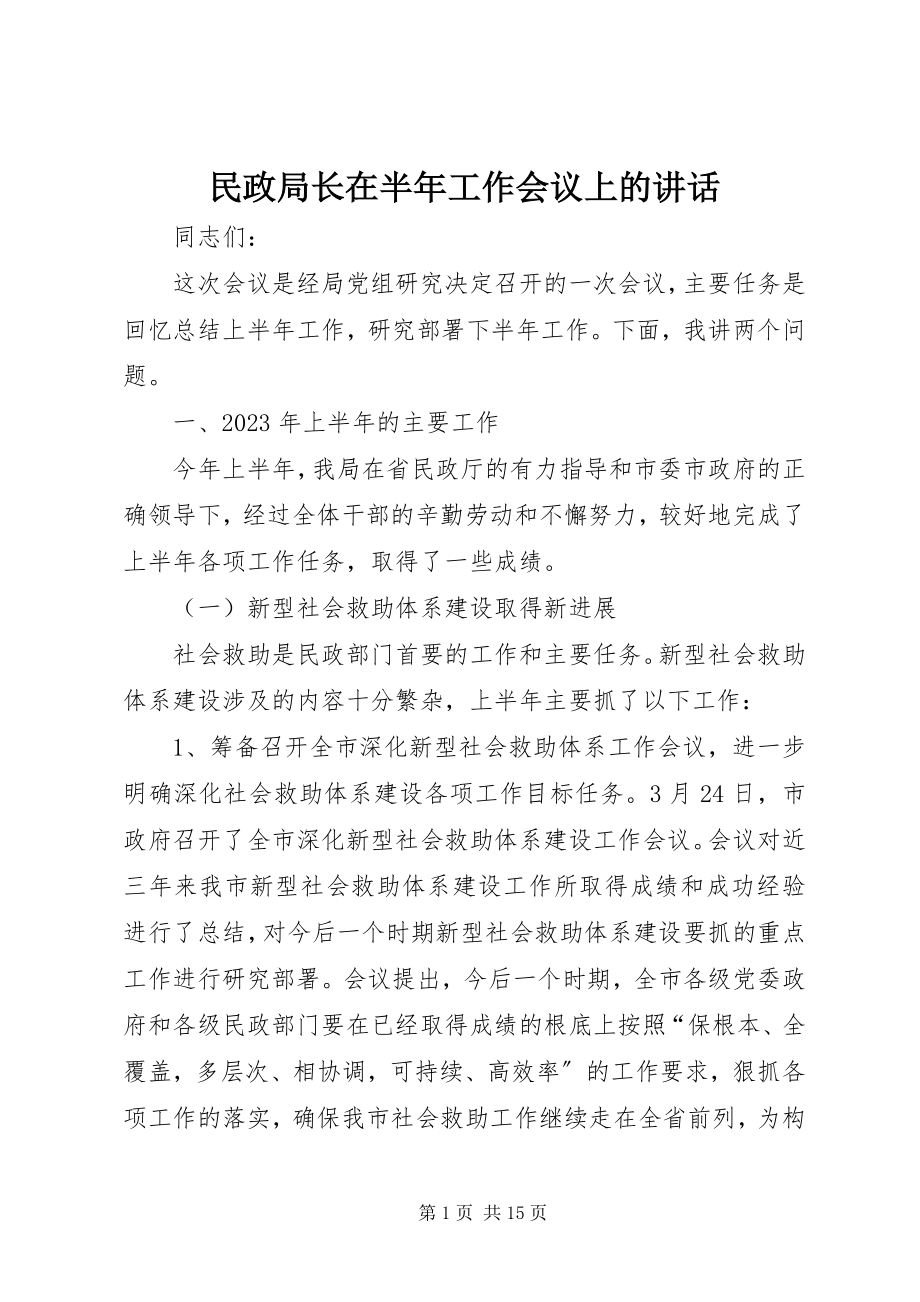 2023年民政局长在半工作会议上的致辞.docx_第1页