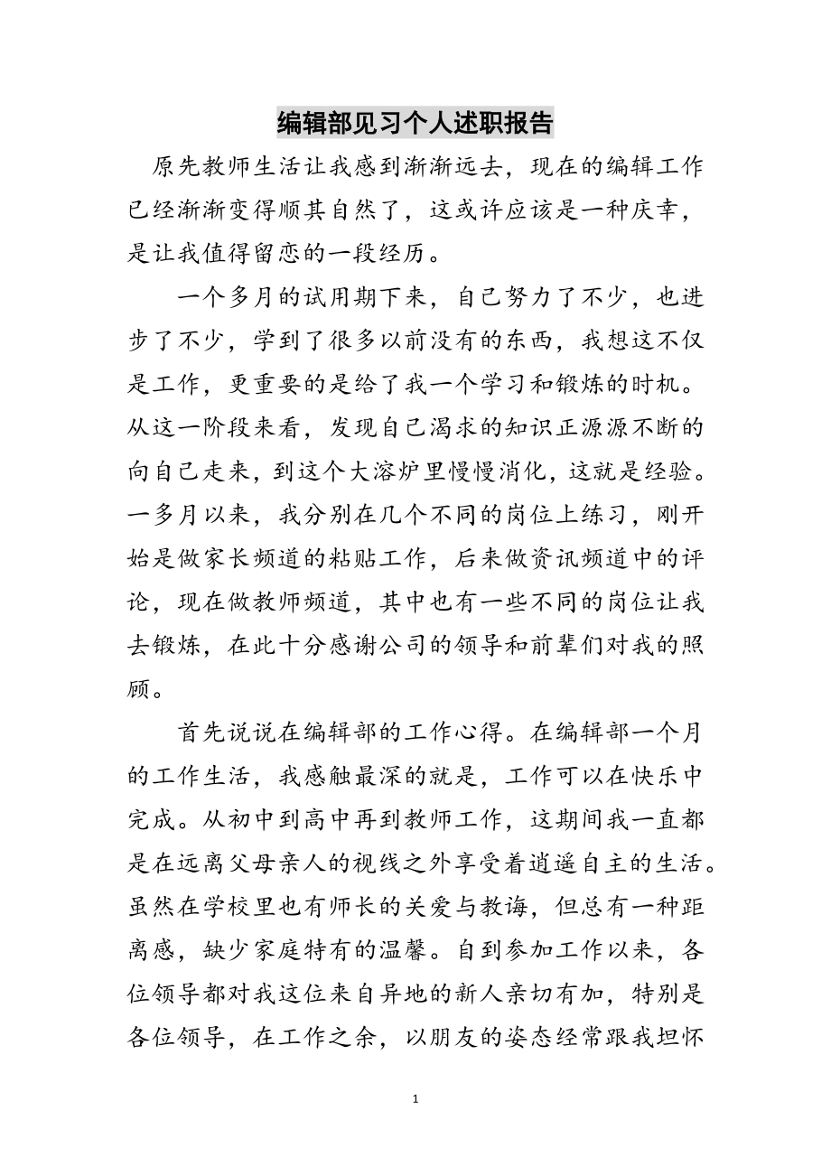 2023年编辑部见习个人述职报告范文.doc_第1页