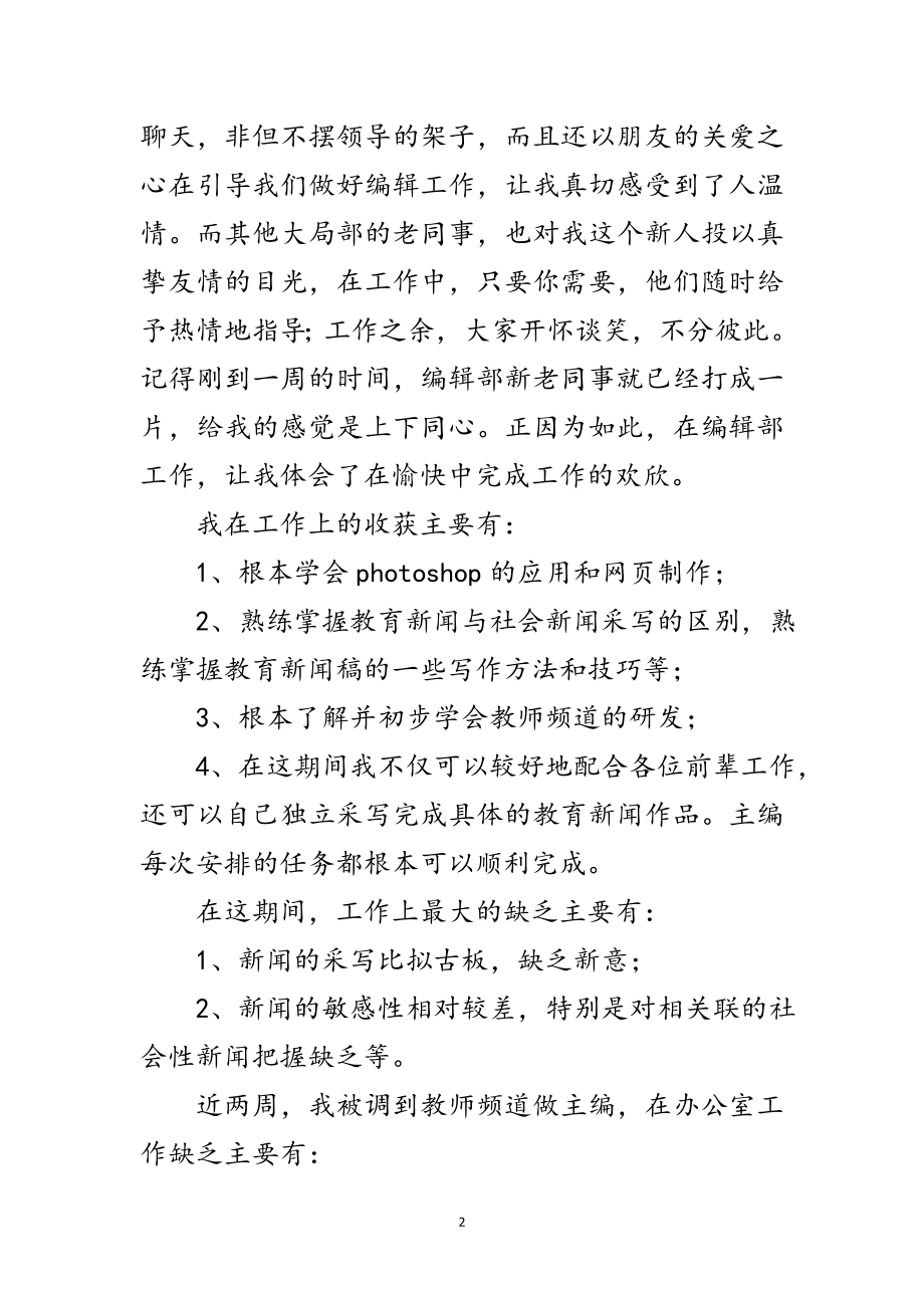 2023年编辑部见习个人述职报告范文.doc_第2页