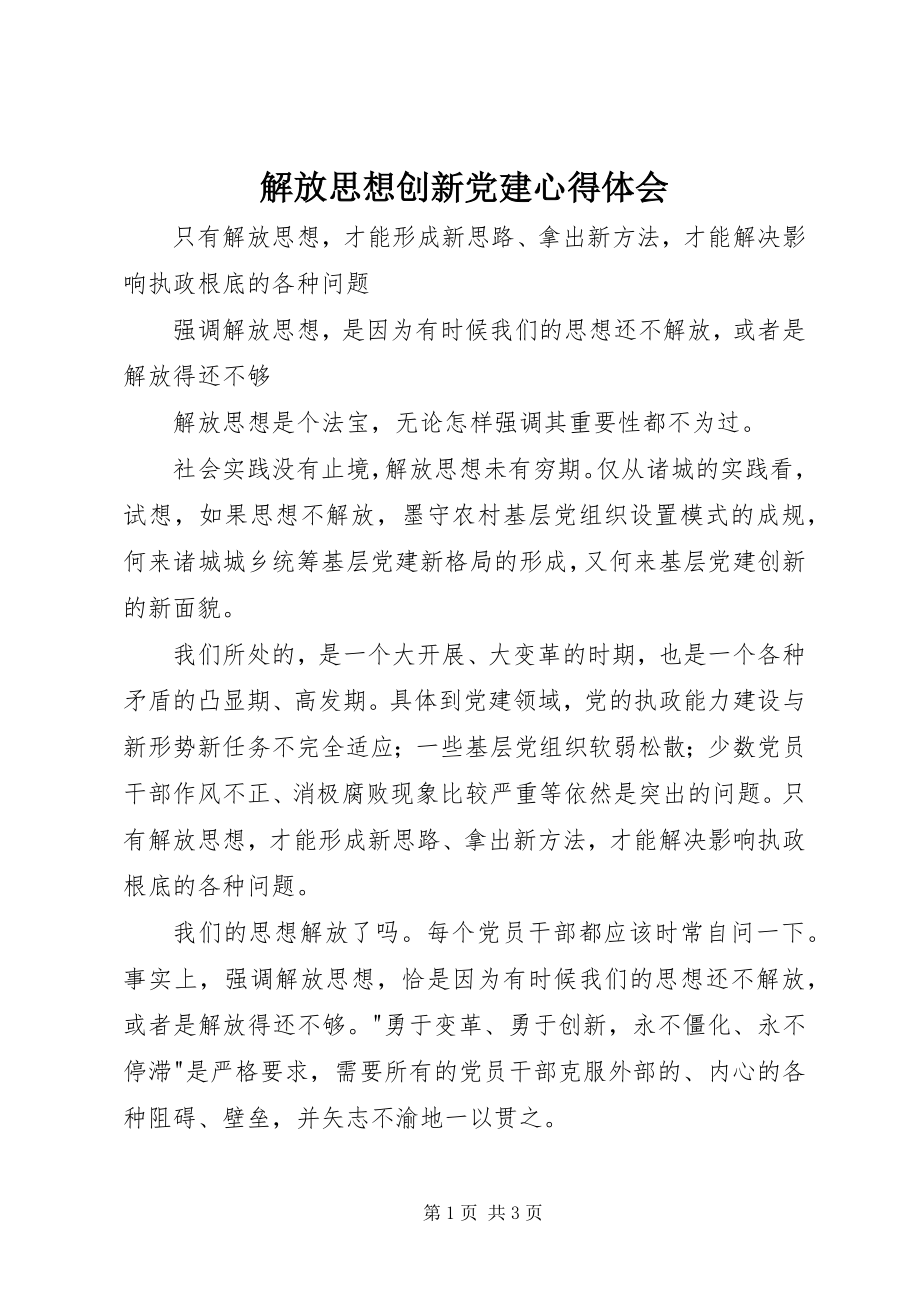 2023年解放思想创新党建心得体会.docx_第1页