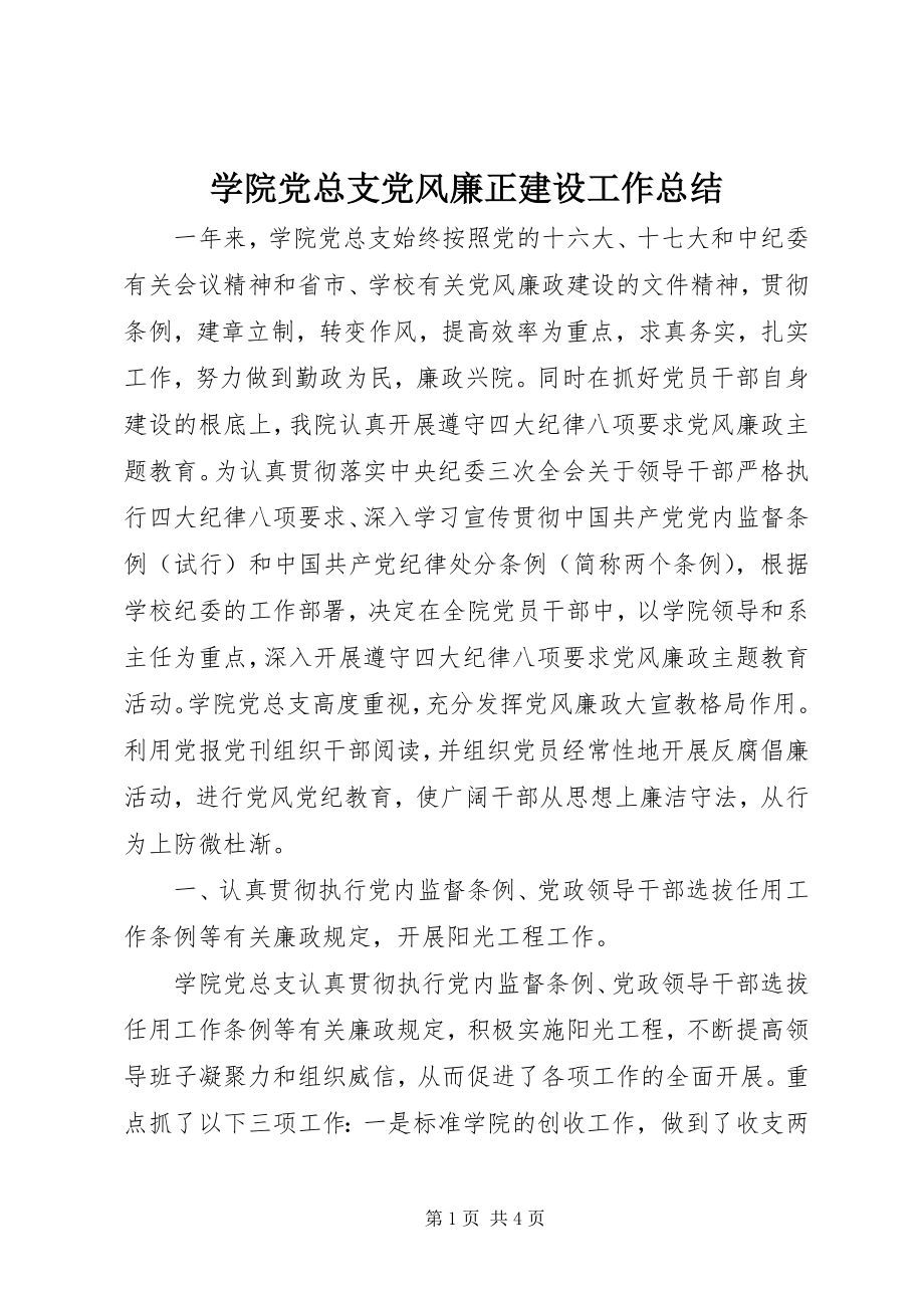 2023年学院党总支党风廉正建设工作总结.docx_第1页