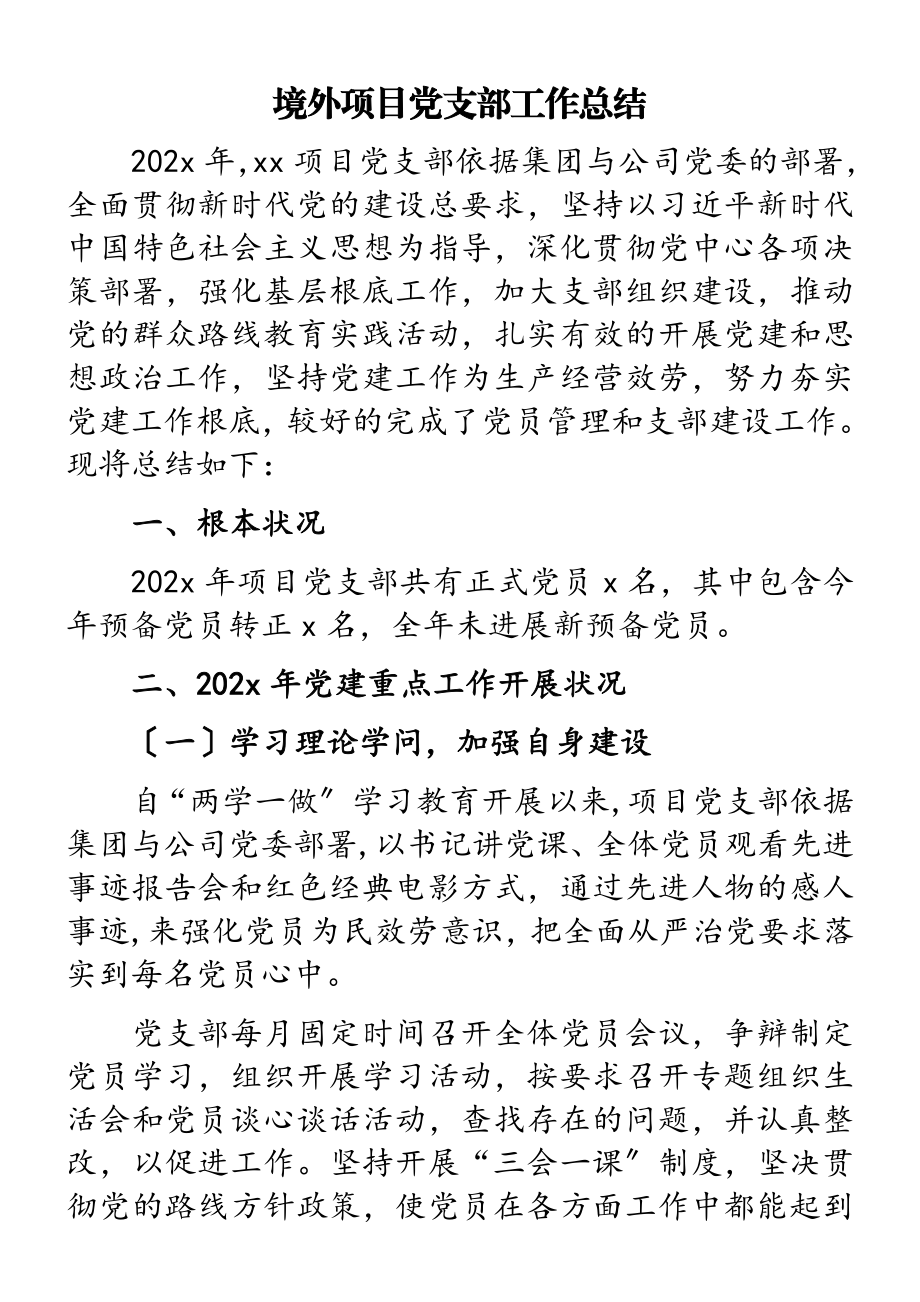 2023年境外项目党支部工作总结.doc_第1页