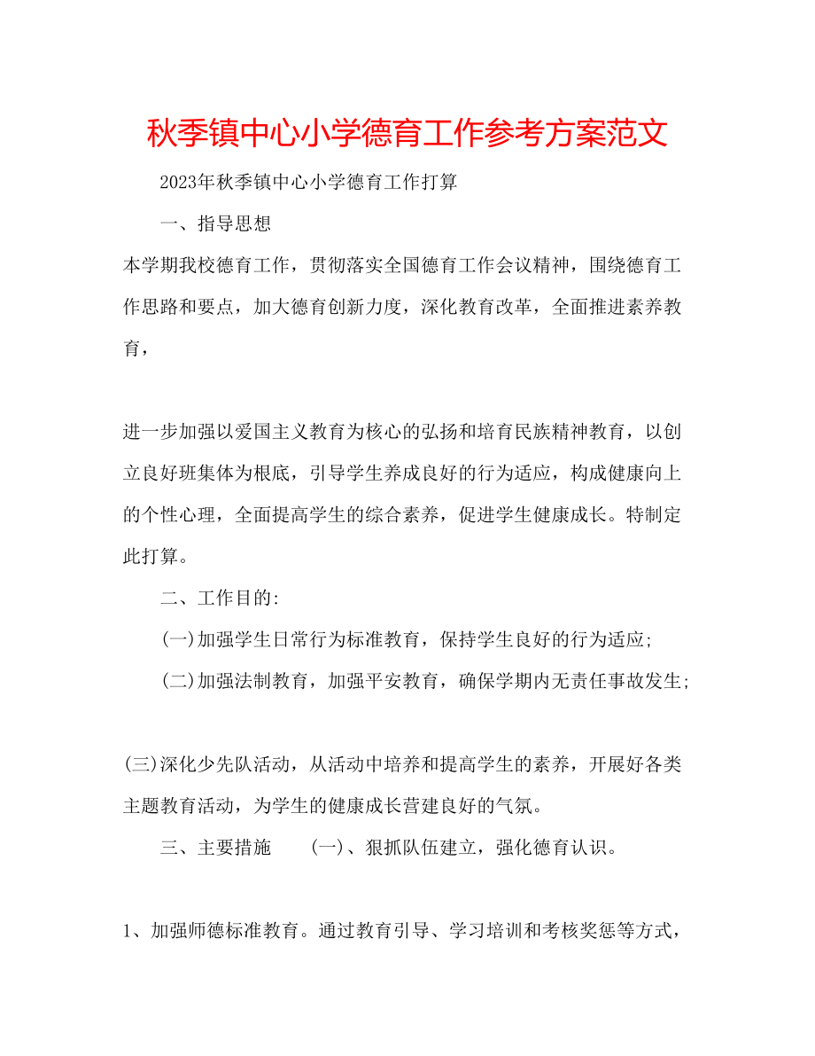 2023年秋季镇中心小学德育工作计划范文.docx_第1页