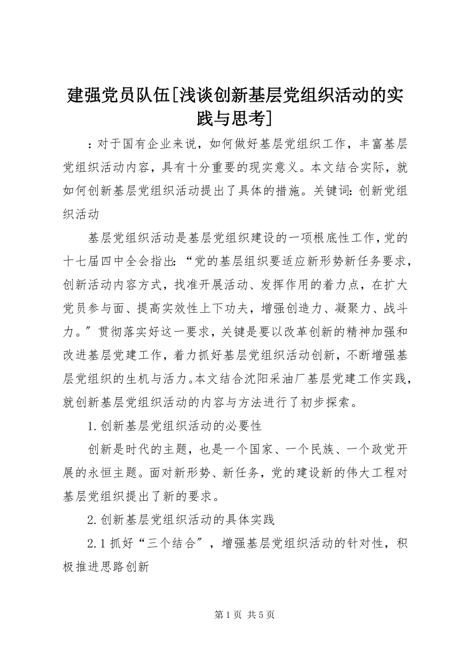 2023年建强党员队伍[浅谈创新基层党组织活动的实践与思考.docx_第1页