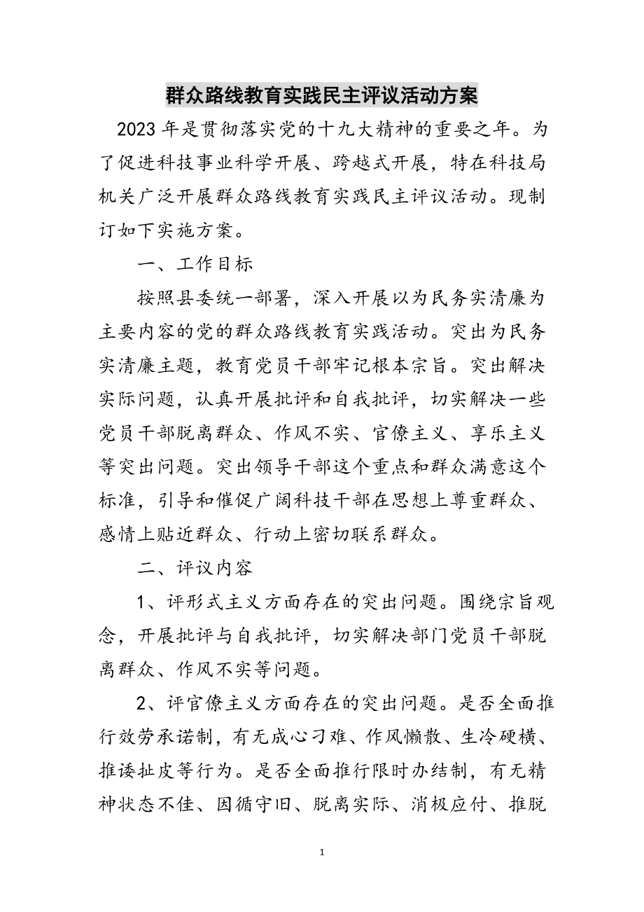 2023年群众路线教育实践民主评议活动方案范文.doc_第1页