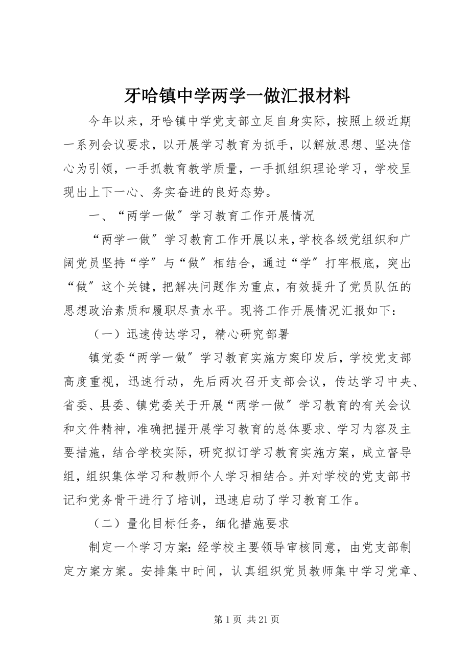 2023年牙哈镇中学两学一做汇报材料.docx_第1页