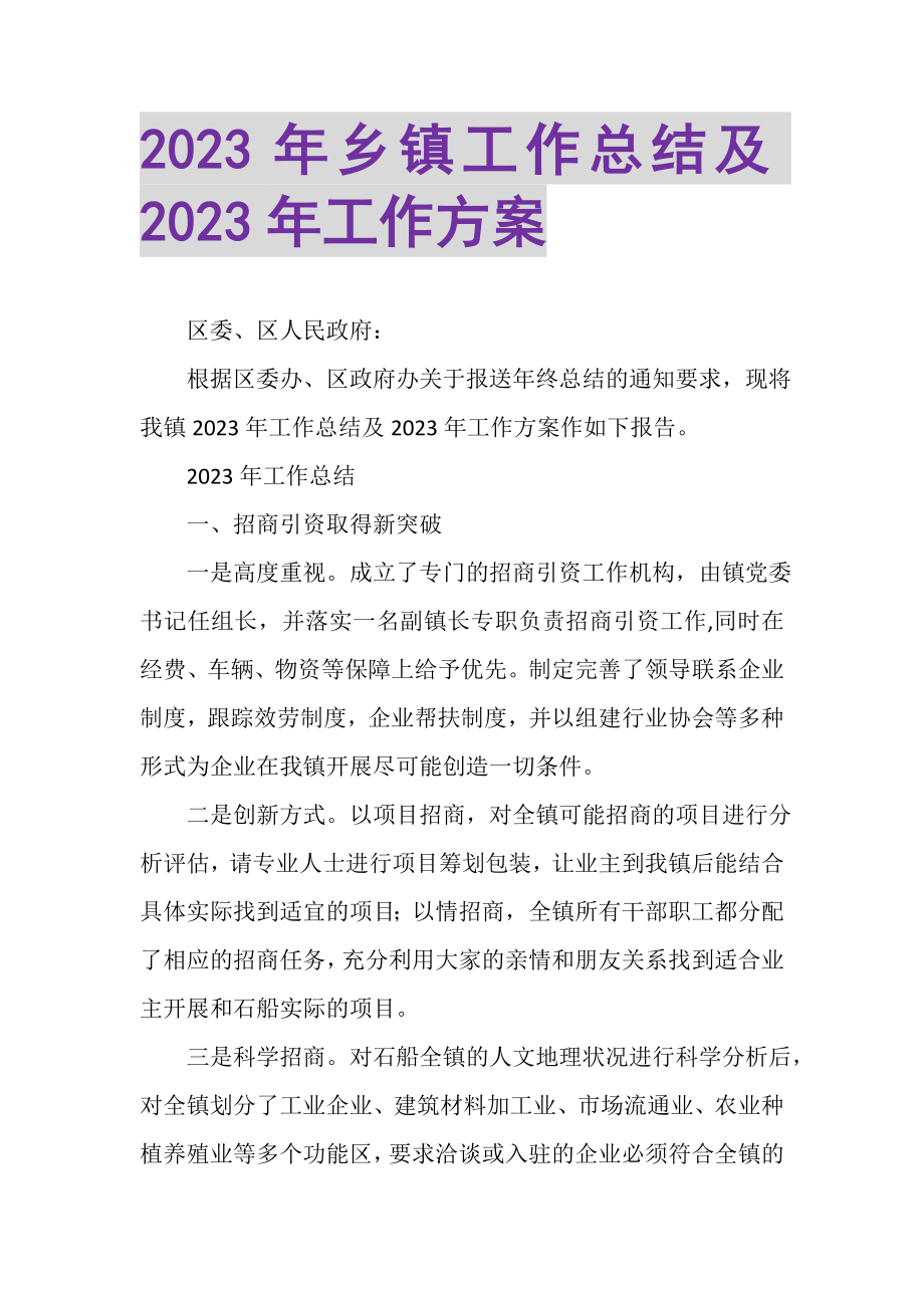 2023年乡镇工作总结及年工作计划.doc_第1页