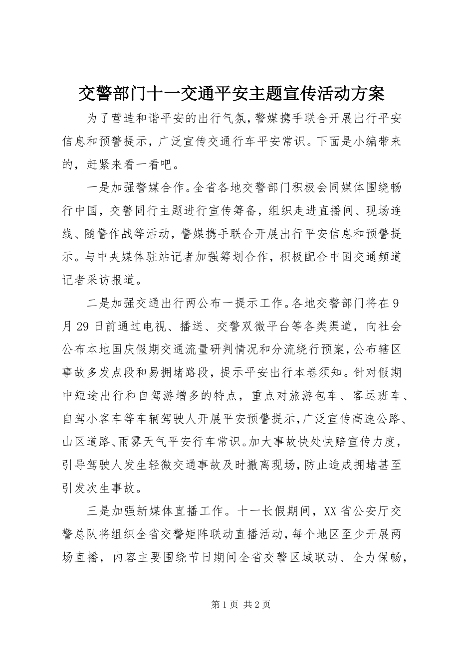 2023年交警部门十一交通安全主题宣传活动方案.docx_第1页