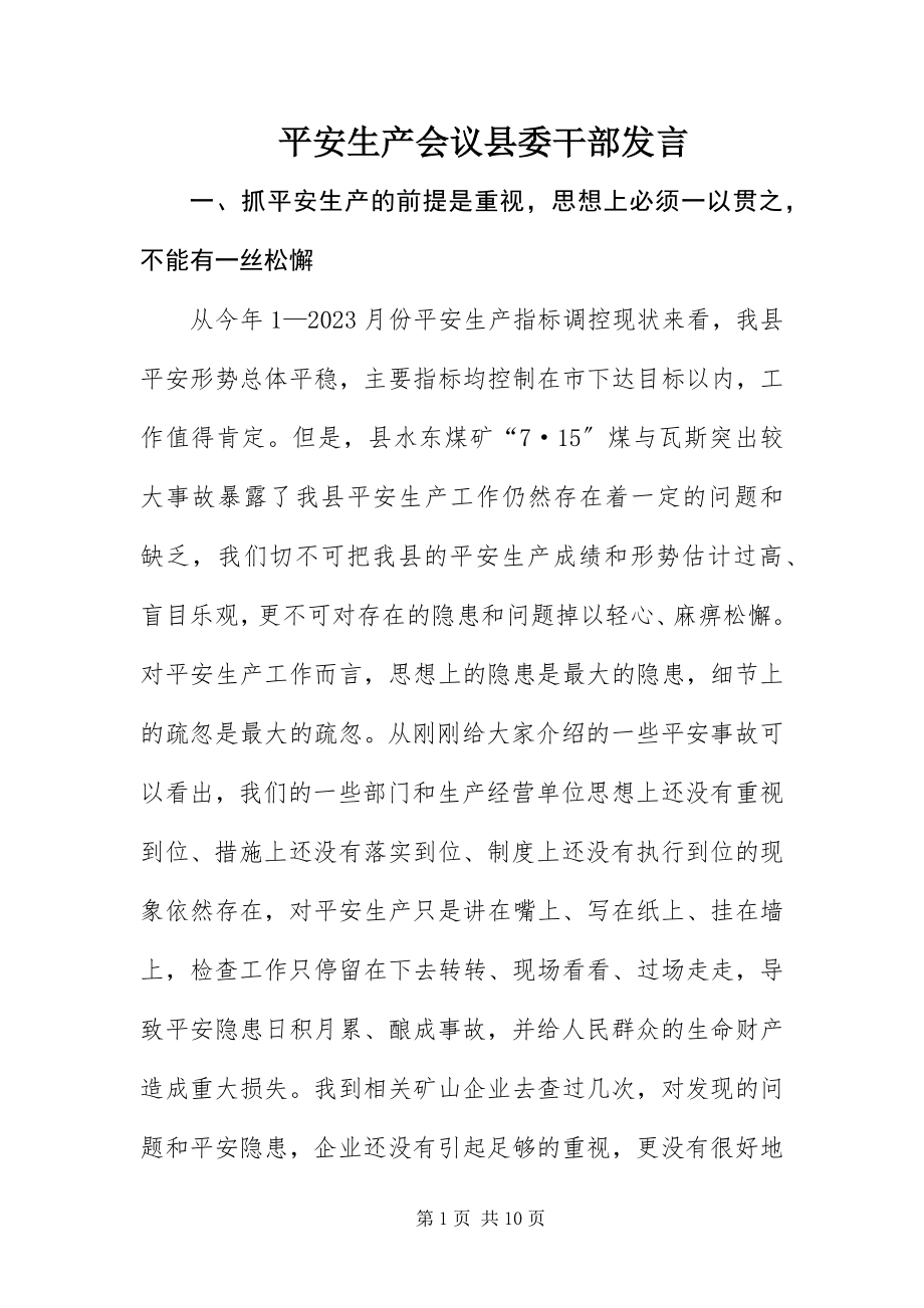 2023年安全生产会议县委干部讲话新编.docx_第1页