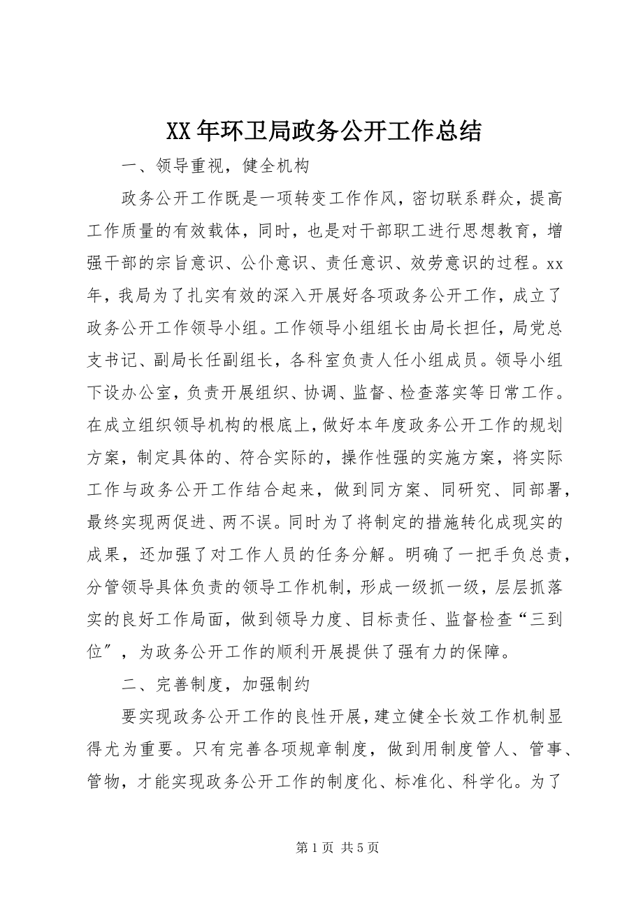 2023年环卫局政务公开工作总结.docx_第1页