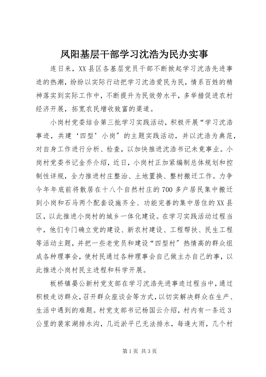 2023年凤阳基层干部学习沈浩为民办实事.docx_第1页