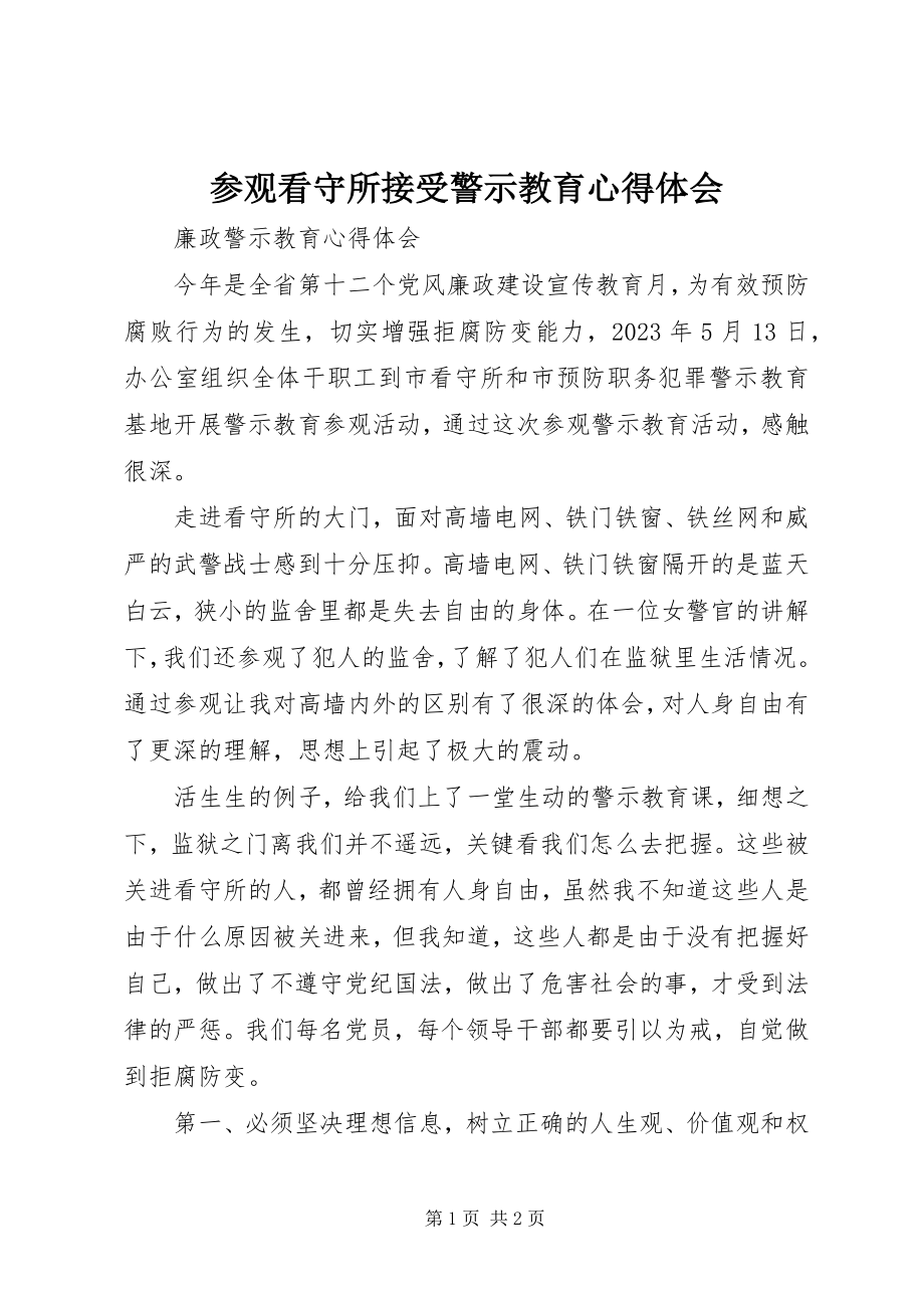 2023年参观看守所接受警示教育心得体会新编.docx_第1页