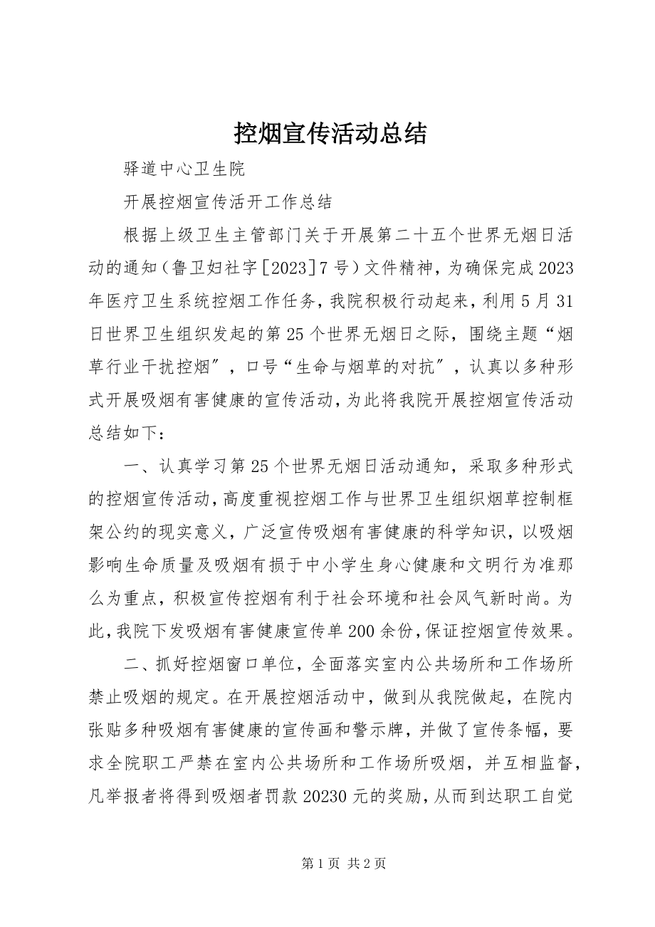 2023年控烟宣传活动总结.docx_第1页