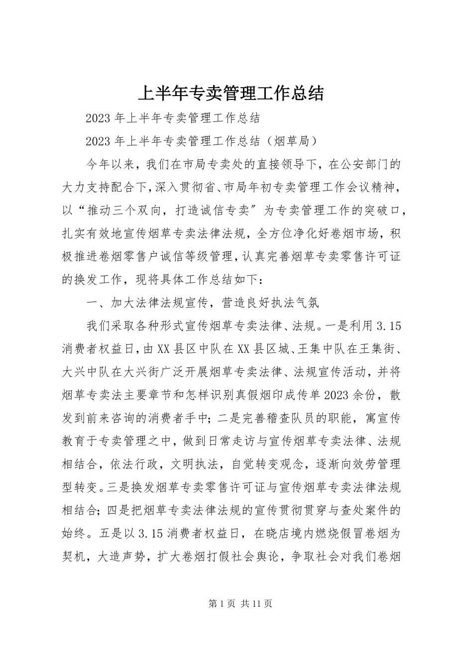 2023年上半年专卖管理工作总结.docx_第1页