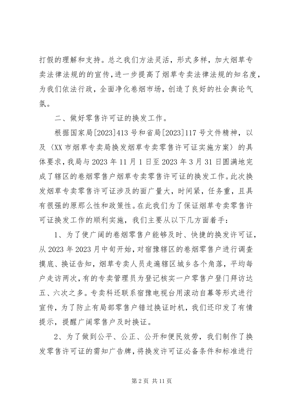 2023年上半年专卖管理工作总结.docx_第2页