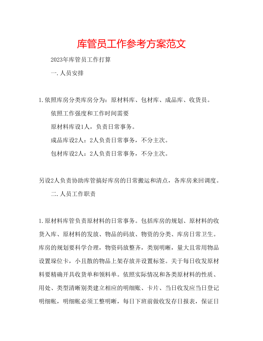 2023年库管员工作计划范文.docx_第1页