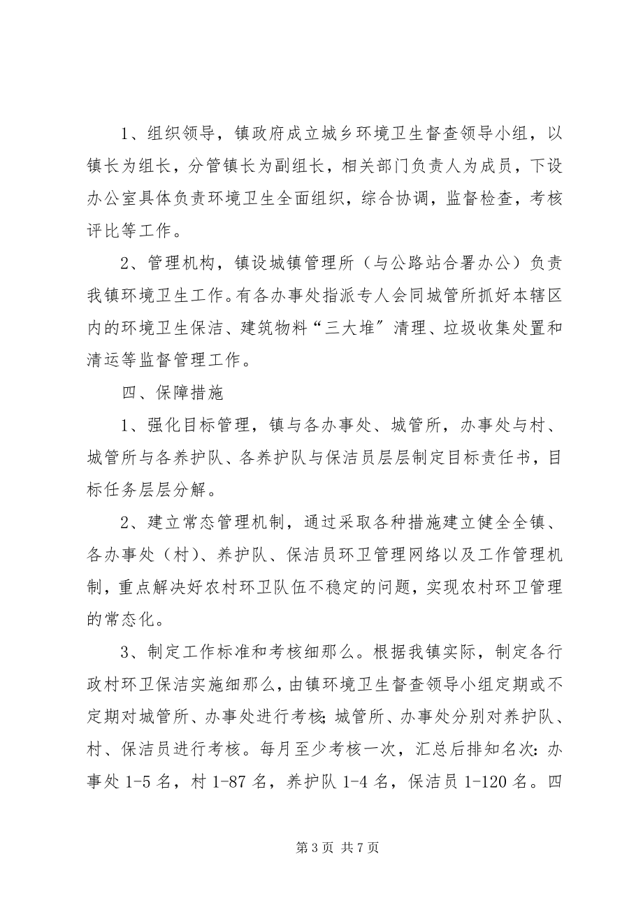 2023年乡镇环卫管理改制方案.docx_第3页