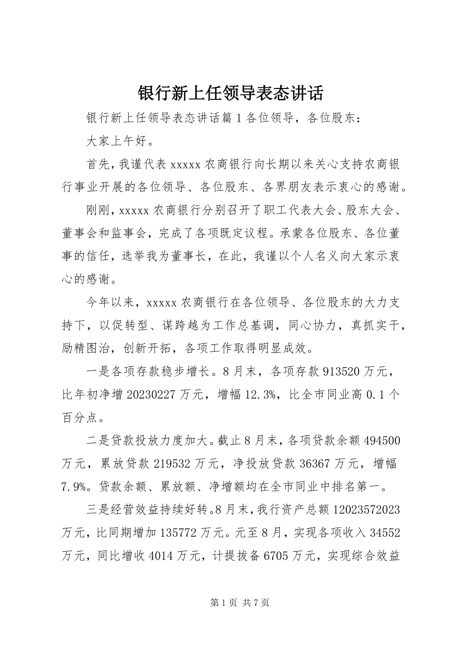 2023年银行新上任领导表态致辞.docx_第1页