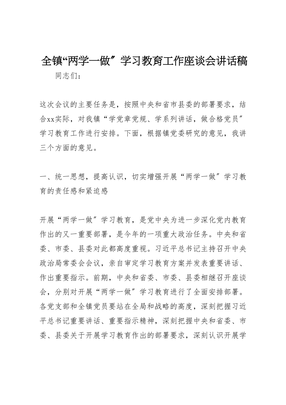 2023年全镇两学一做学习教育工作座谈会致辞稿.doc_第1页