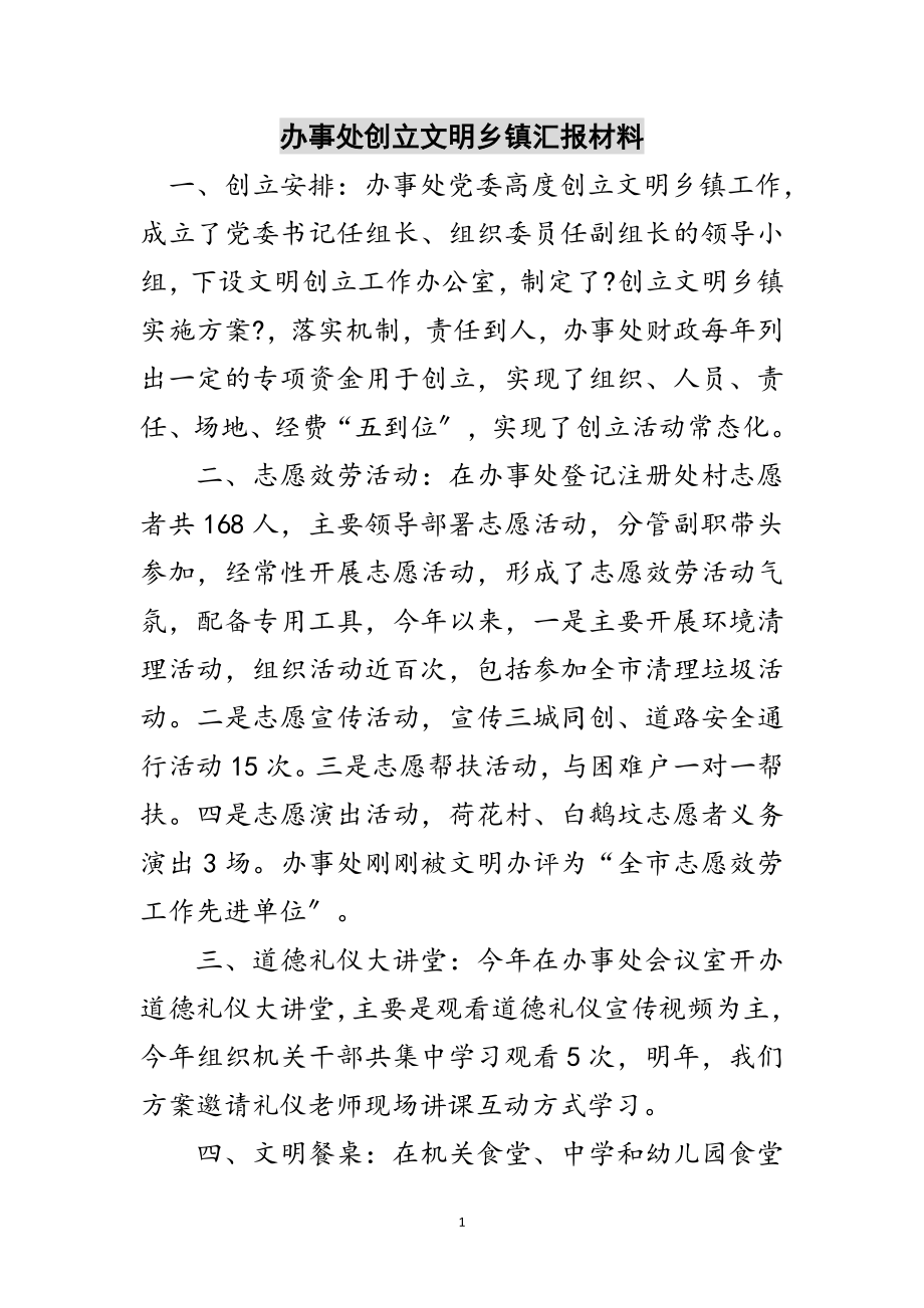 2023年办事处创建文明乡镇汇报材料范文.doc_第1页