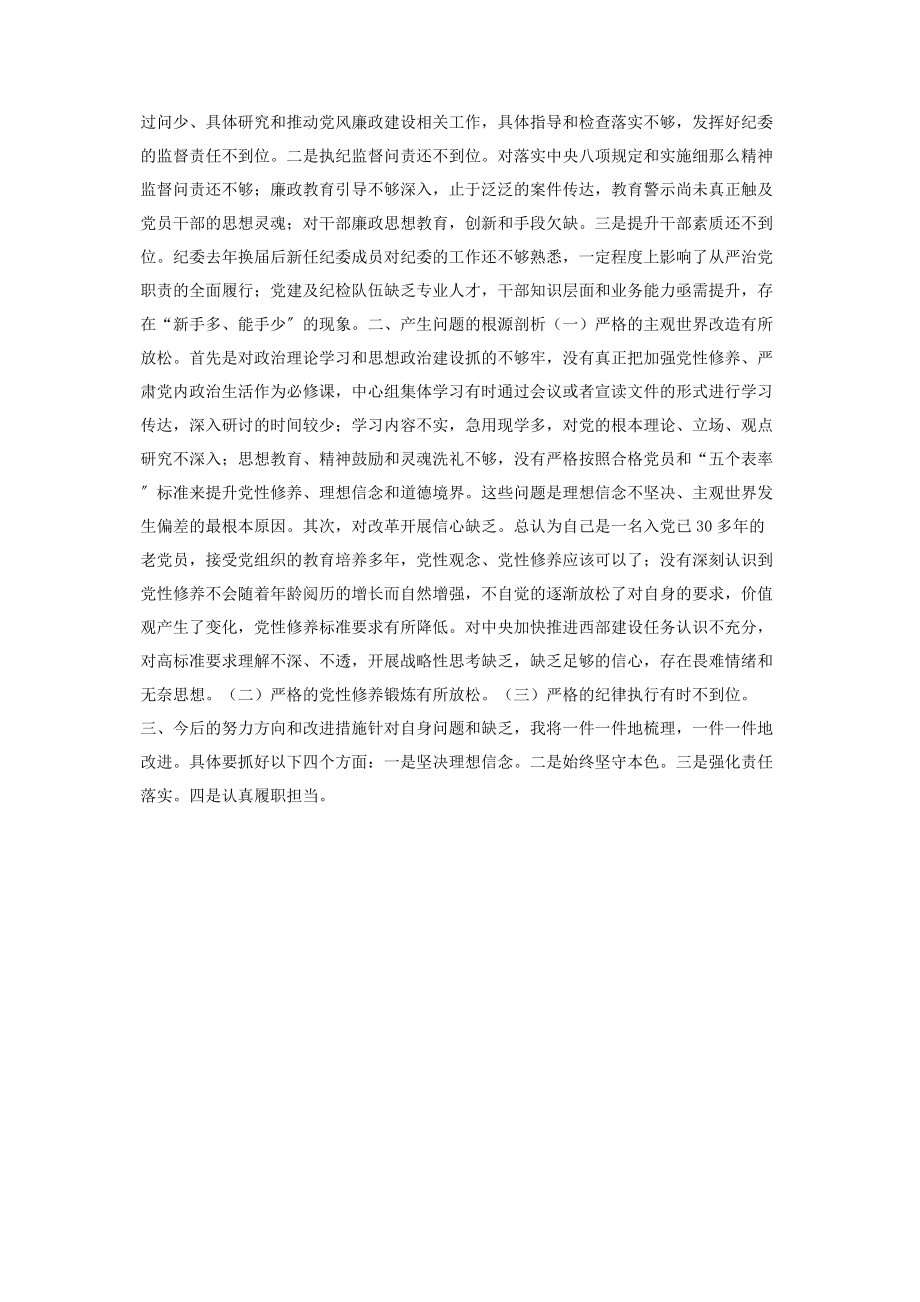 2023年领导干部纪委书记民主生活会对照检查材料.docx_第3页