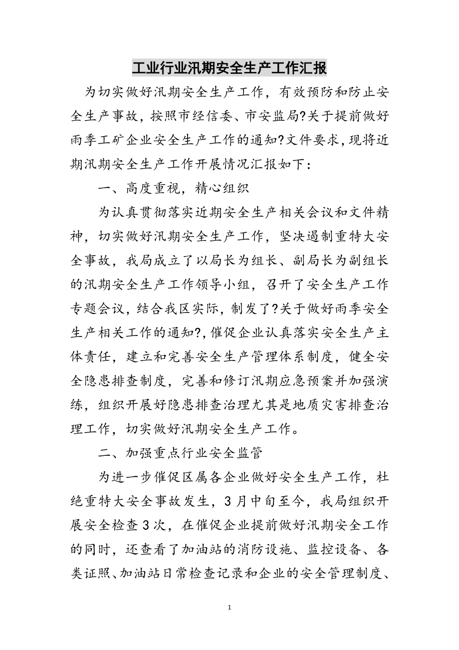 2023年工业行业汛期安全生产工作汇报范文.doc_第1页