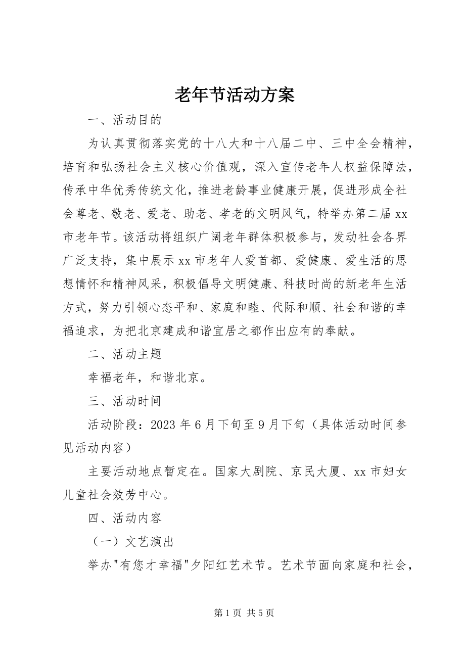 2023年老节活动方案.docx_第1页