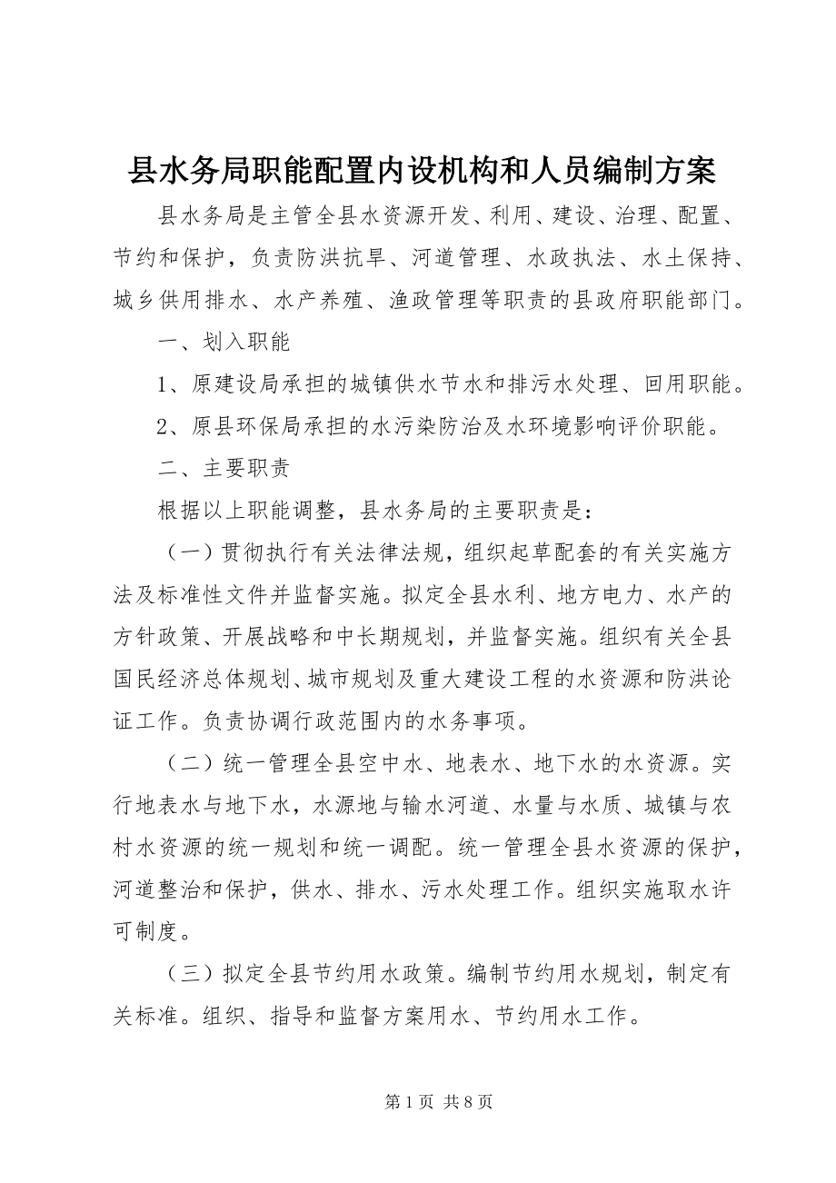 2023年县水务局职能配置内设机构和人员编制方案.docx_第1页