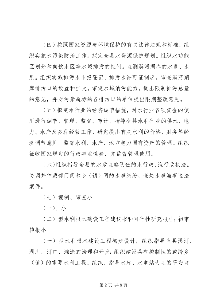 2023年县水务局职能配置内设机构和人员编制方案.docx_第2页