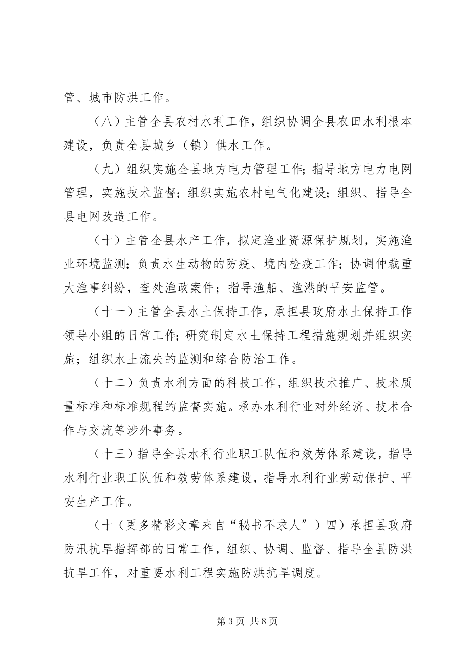 2023年县水务局职能配置内设机构和人员编制方案.docx_第3页