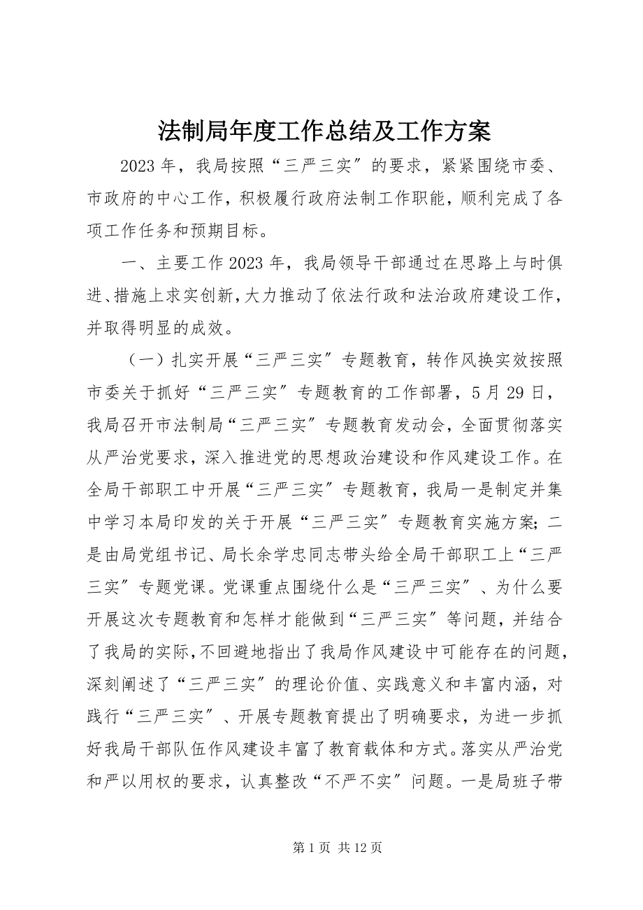 2023年法制局年度工作总结及工作计划.docx_第1页