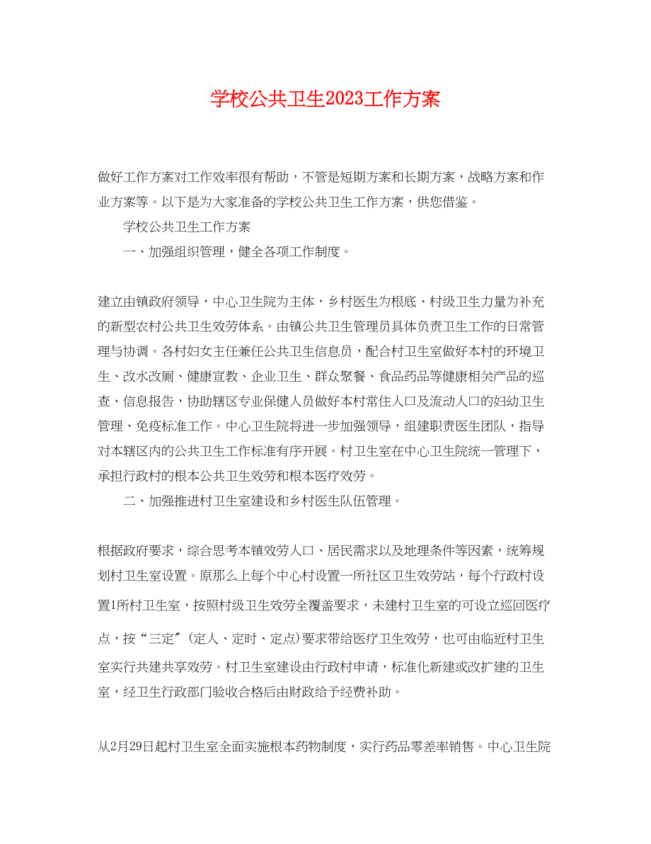 2023年学校公共卫生工作计划.docx_第1页