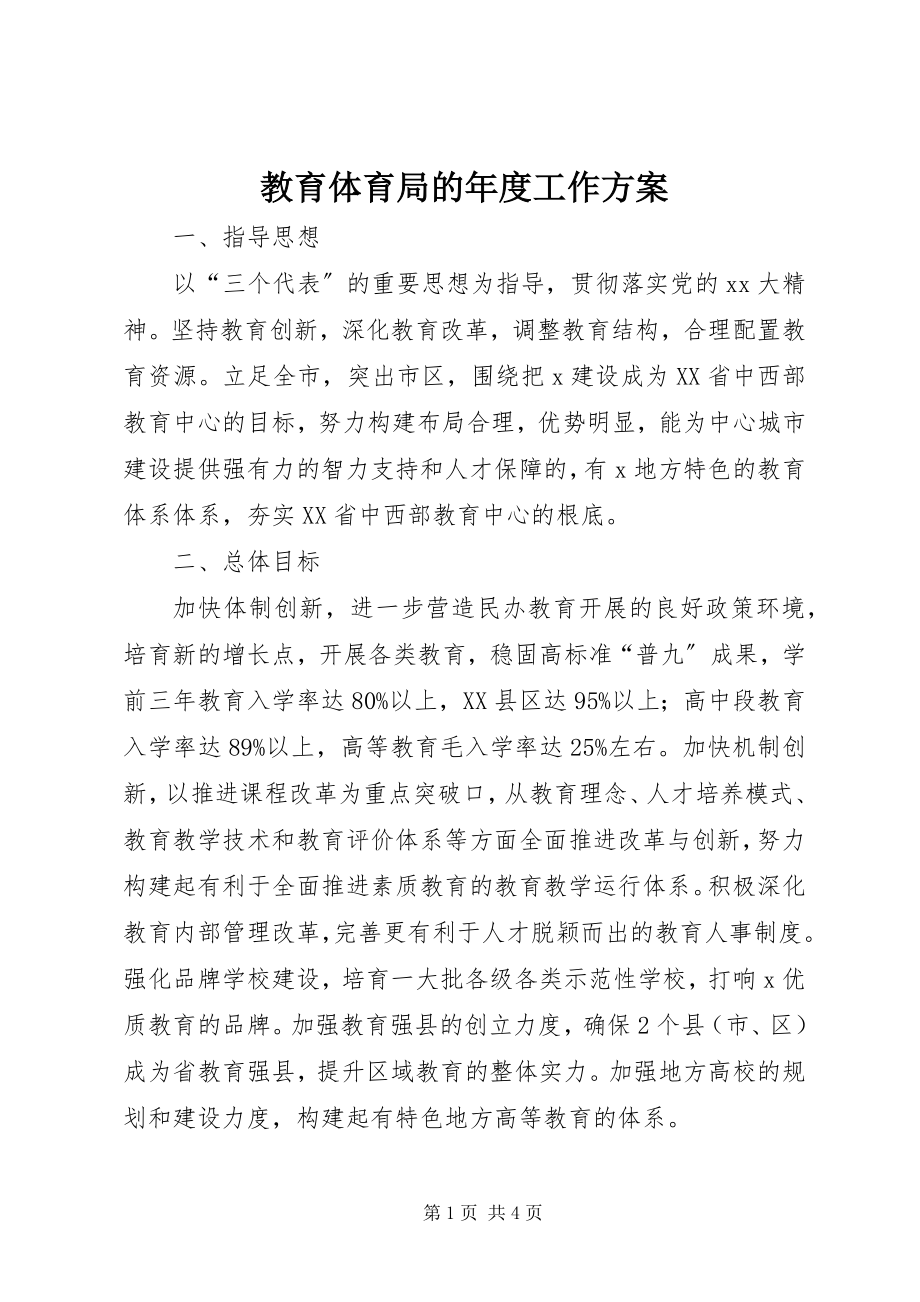 2023年教育局的度工作计划.docx_第1页