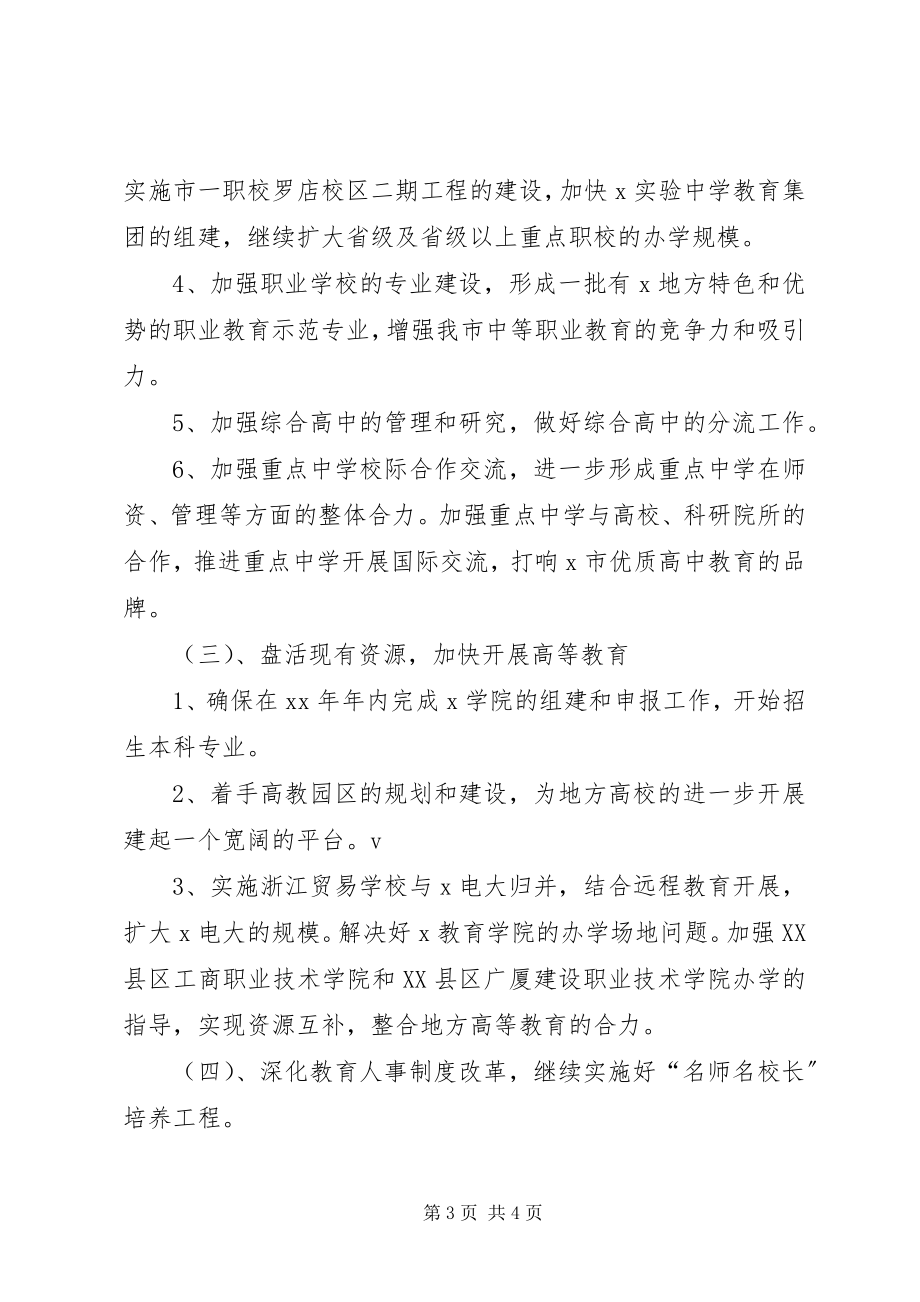 2023年教育局的度工作计划.docx_第3页