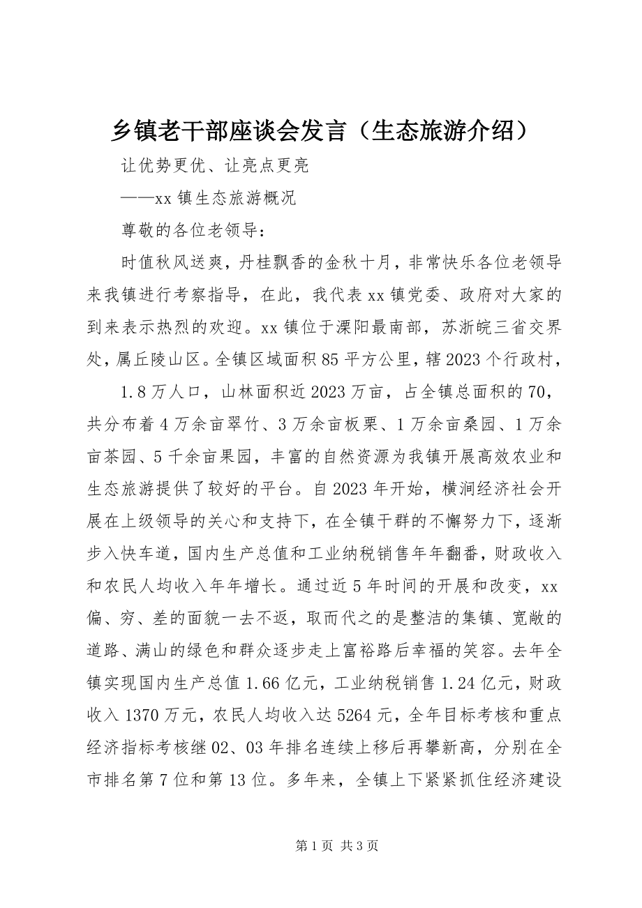 2023年乡镇老干部座谈会发言（生态旅游介绍）.docx_第1页