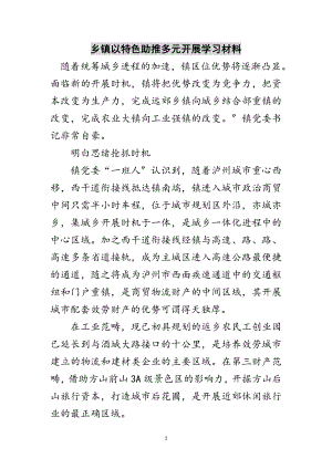 2023年乡镇以特色助推多元发展学习材料范文.doc