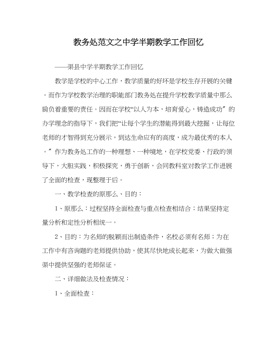 2023年教导处范文半期教学工作回顾.docx_第1页