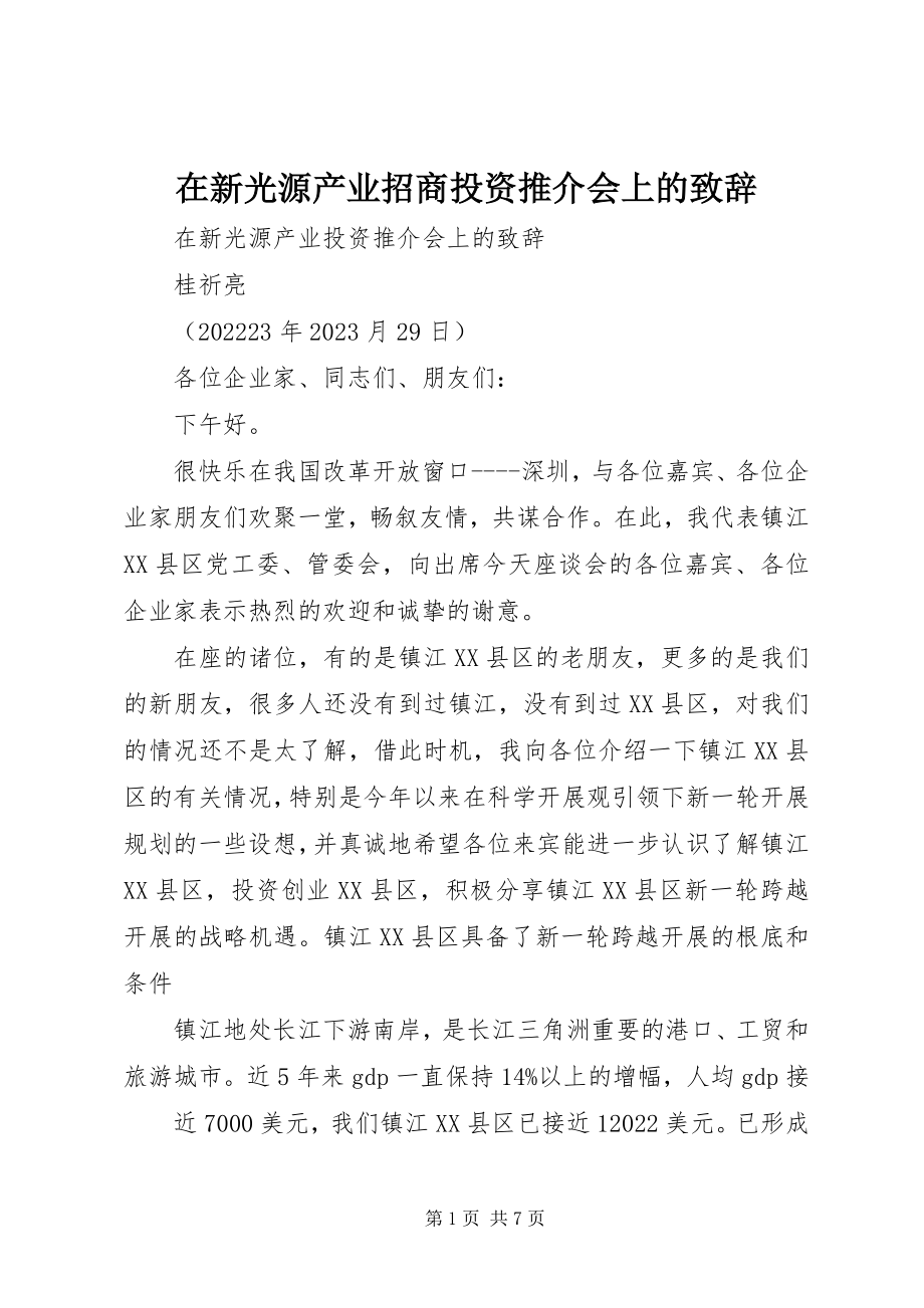 2023年在新光源产业招商投资推介会上的致辞.docx_第1页