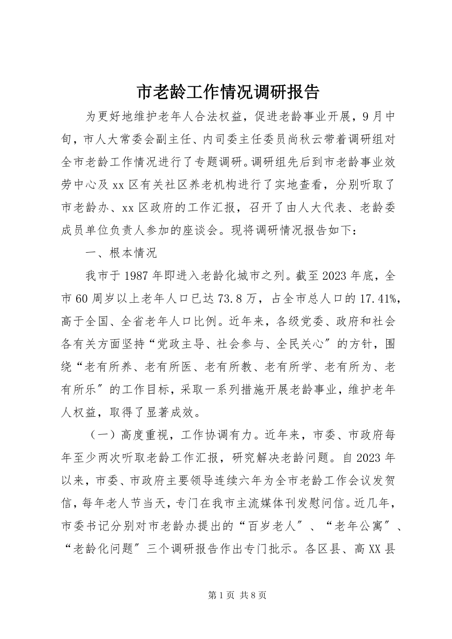 2023年市老龄工作情况调研报告.docx_第1页