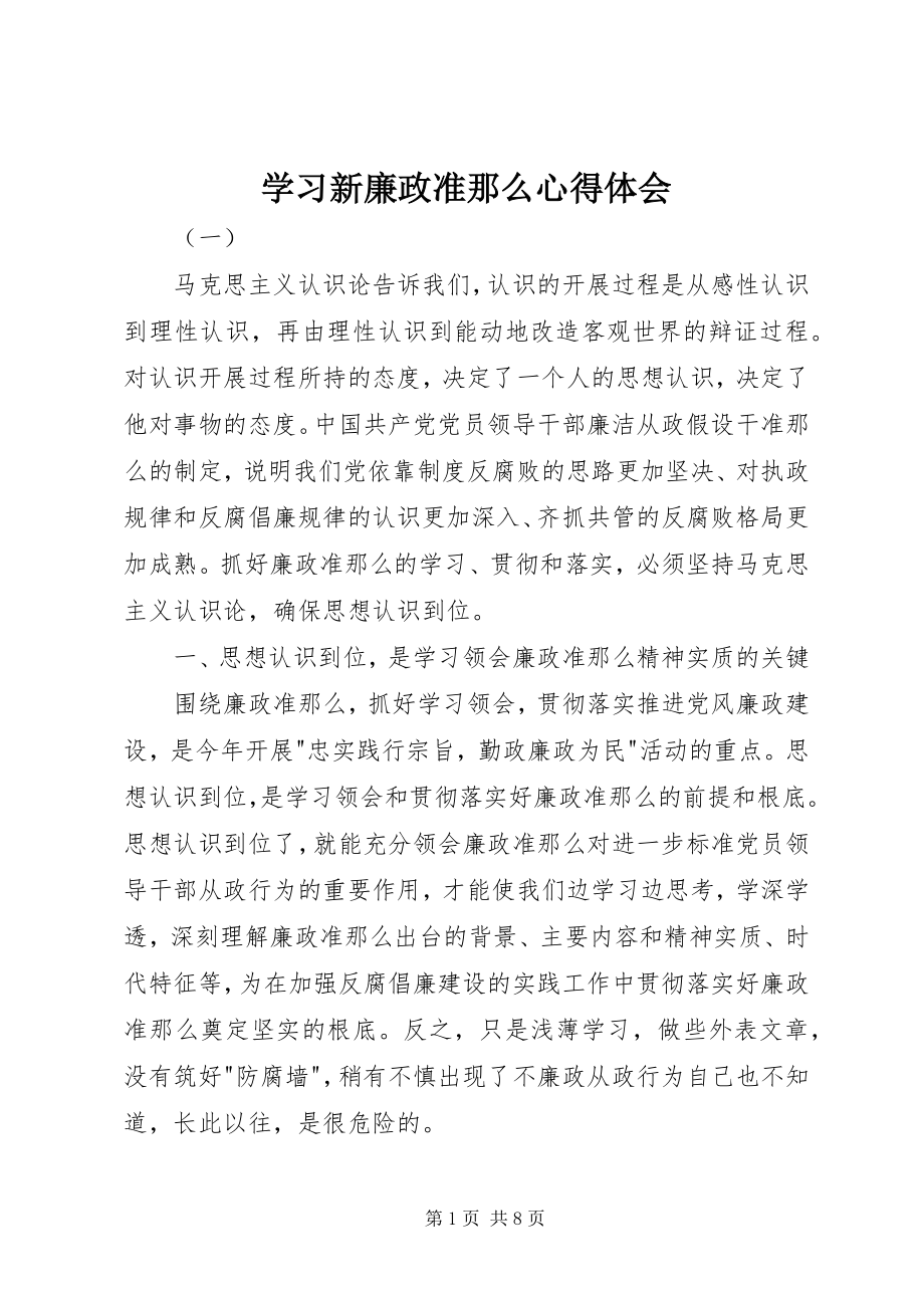 2023年学习新廉政准则心得体会.docx_第1页