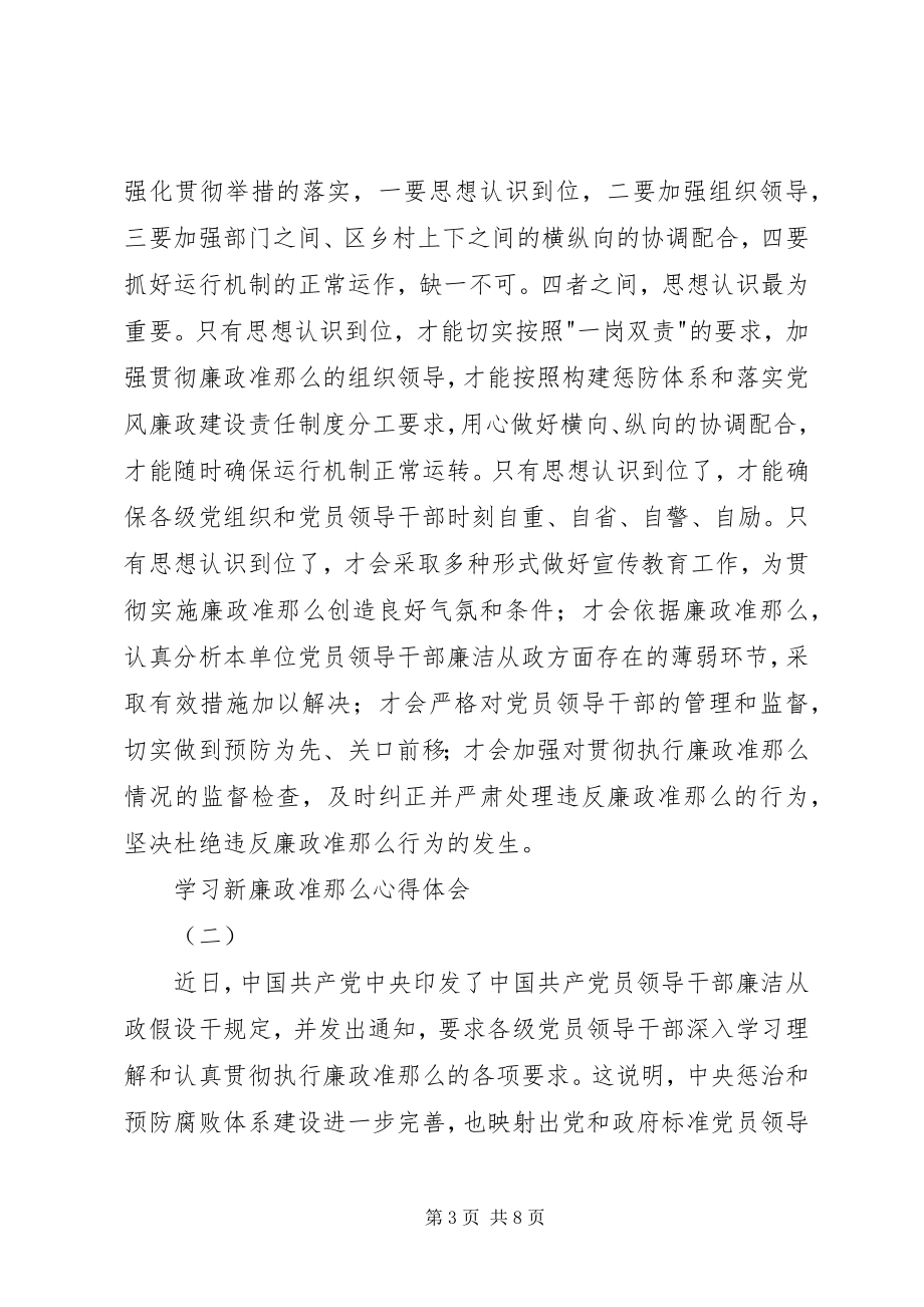 2023年学习新廉政准则心得体会.docx_第3页