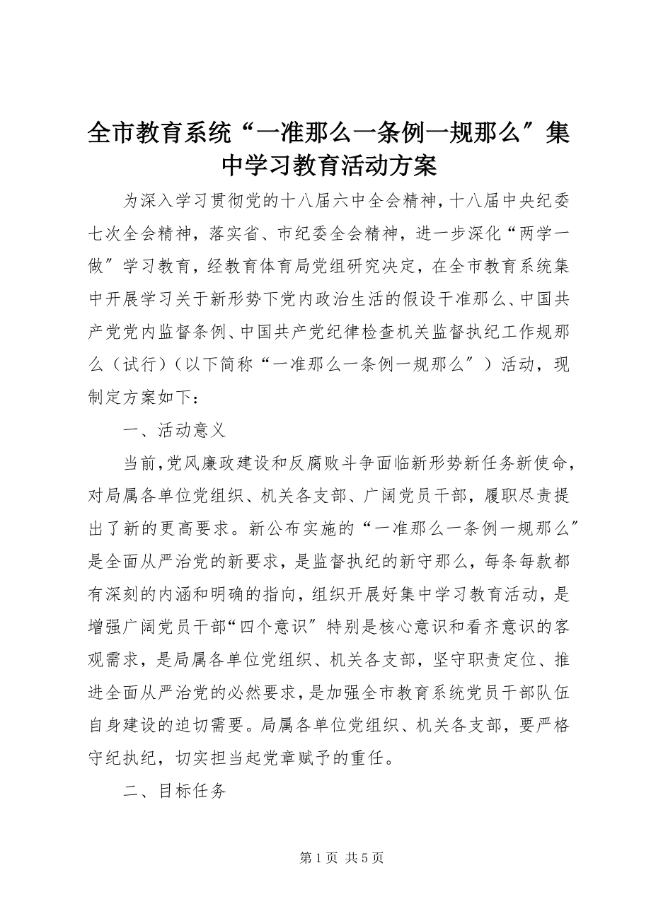 2023年全市教育系统“一准则一条例一规则”集中学习教育活动方案.docx_第1页