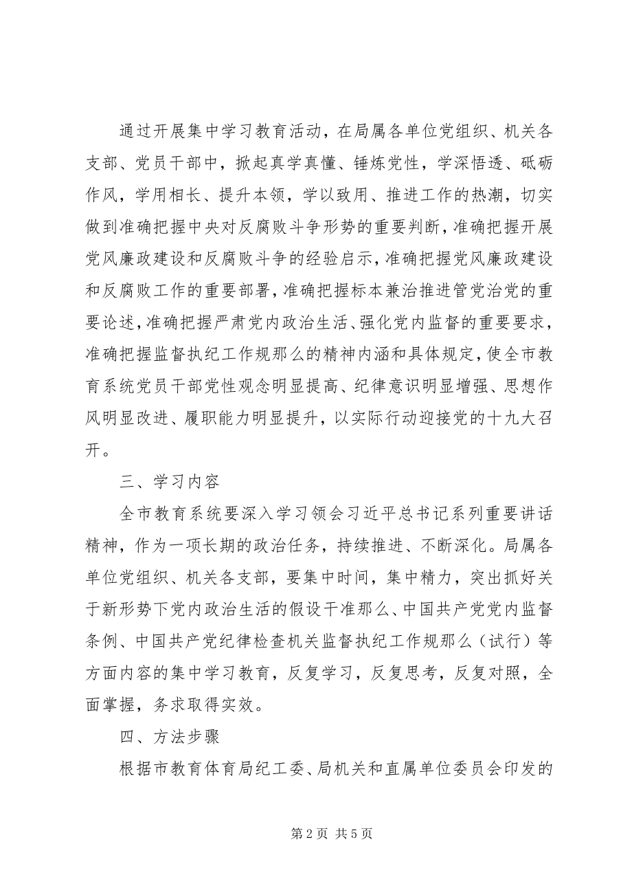 2023年全市教育系统“一准则一条例一规则”集中学习教育活动方案.docx_第2页