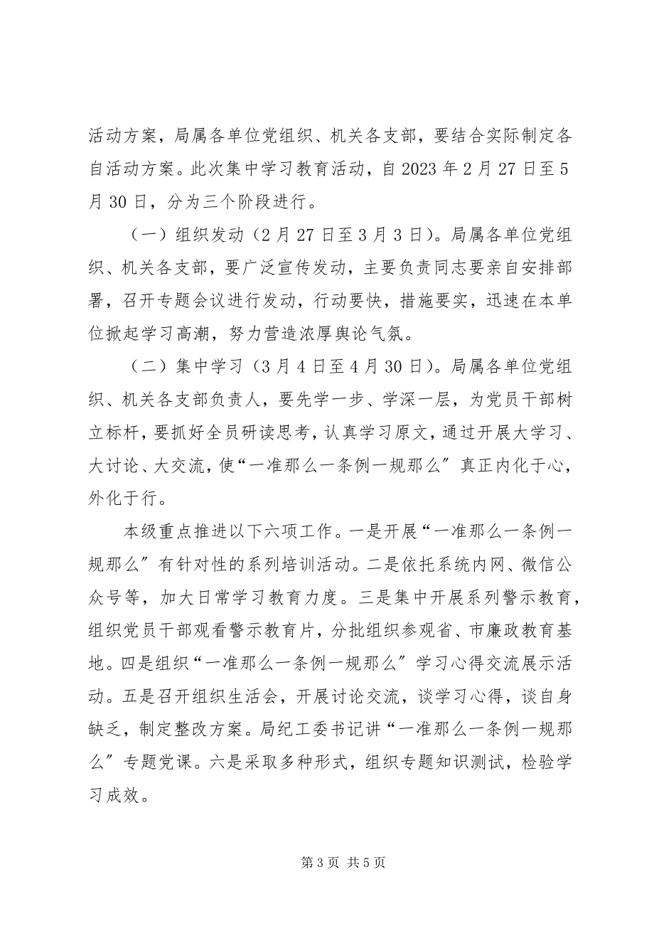 2023年全市教育系统“一准则一条例一规则”集中学习教育活动方案.docx_第3页