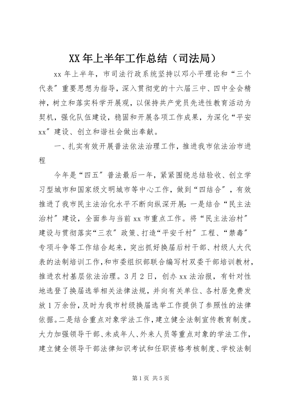 2023年上半年工作总结（司法局）.docx_第1页