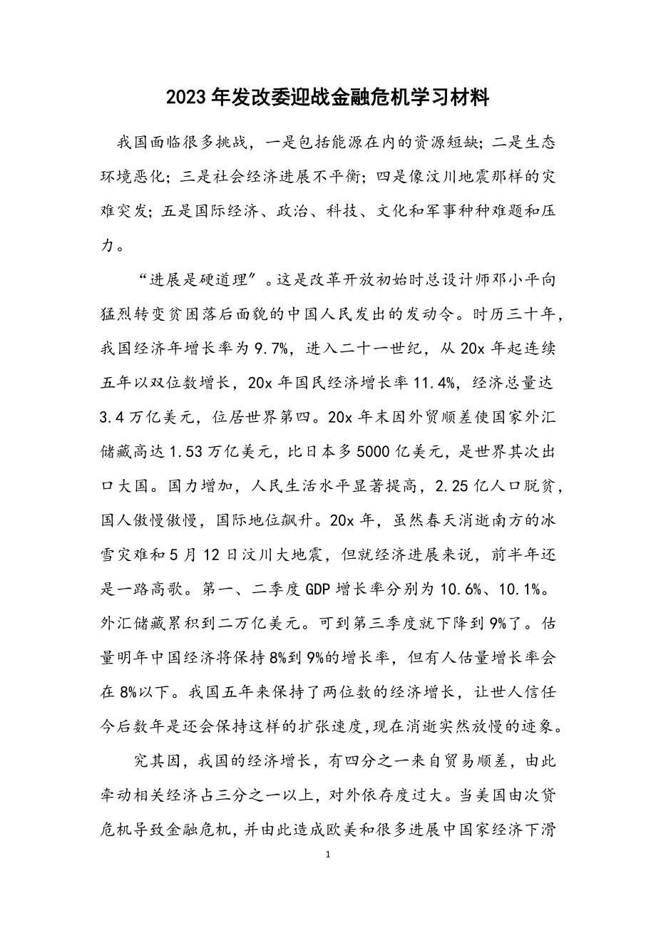 2023年发改委迎战金融危机学习材料.docx_第1页