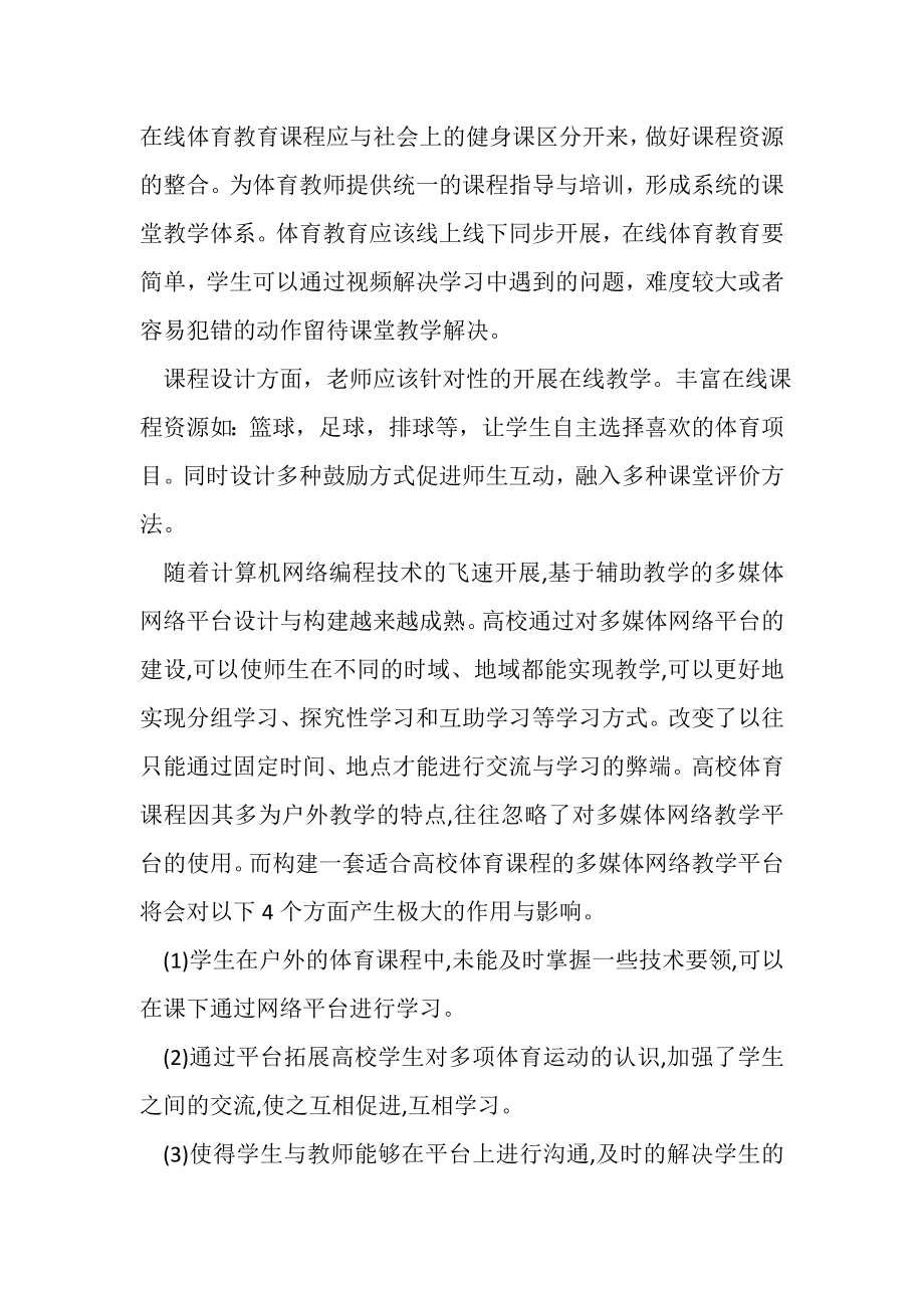 2023年肺炎疫情期间普通高校线上体育课探讨.doc_第2页