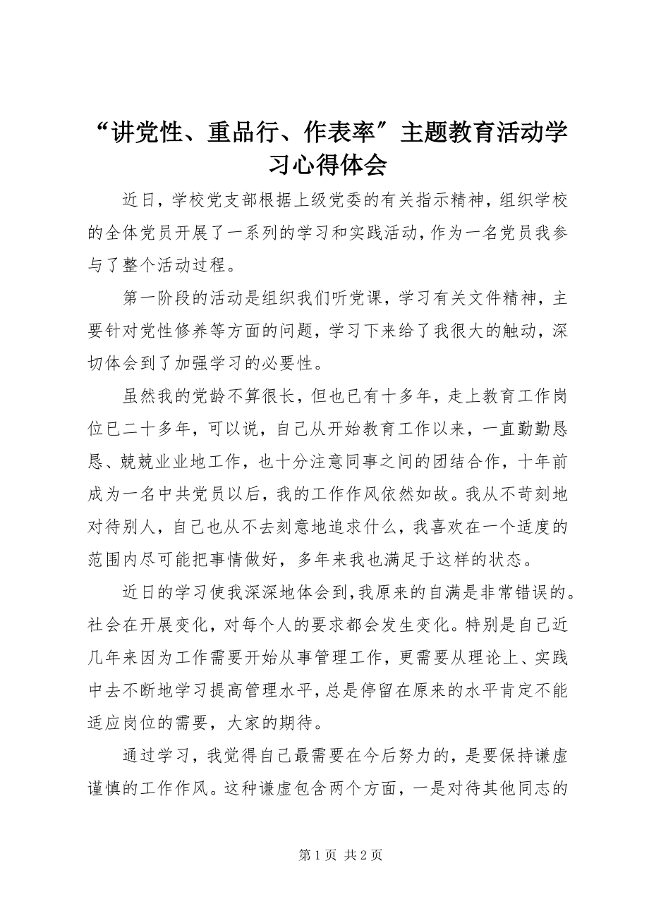 2023年讲党性重品行作表率主题教育活动学习心得体会.docx_第1页