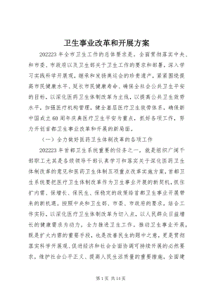 2023年卫生事业改革和发展计划.docx