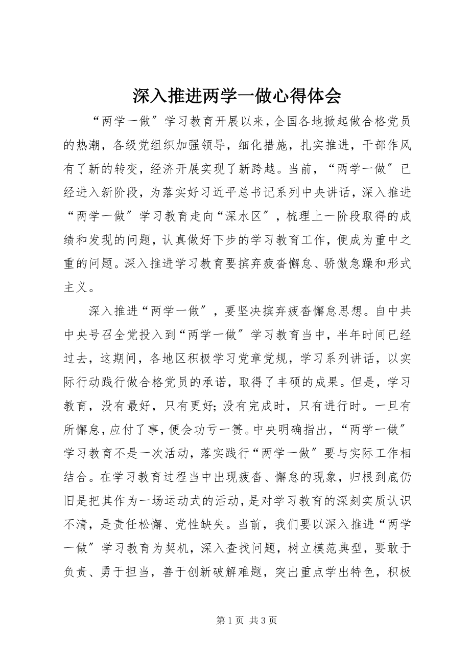 2023年深入推进两学一做心得体会.docx_第1页